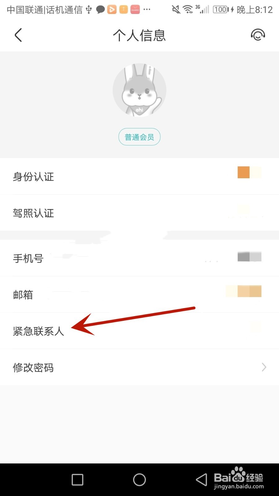 怎么给一嗨租车设置紧急联系人