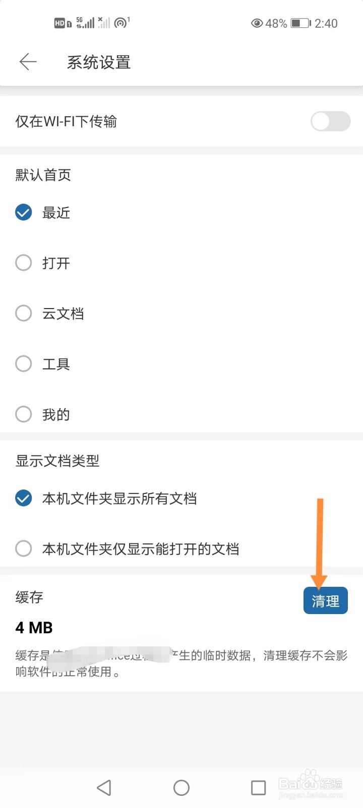如何清理手机永中office软件缓存