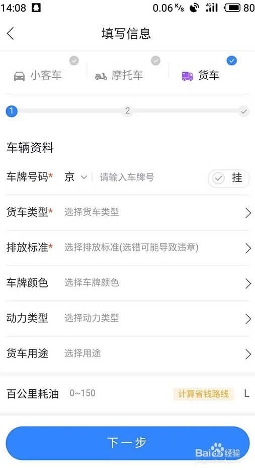 手机百度地图怎么设置大货车导航