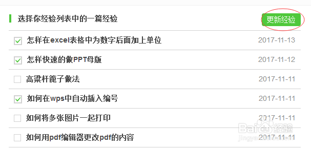 百度经验中如何更新人物志