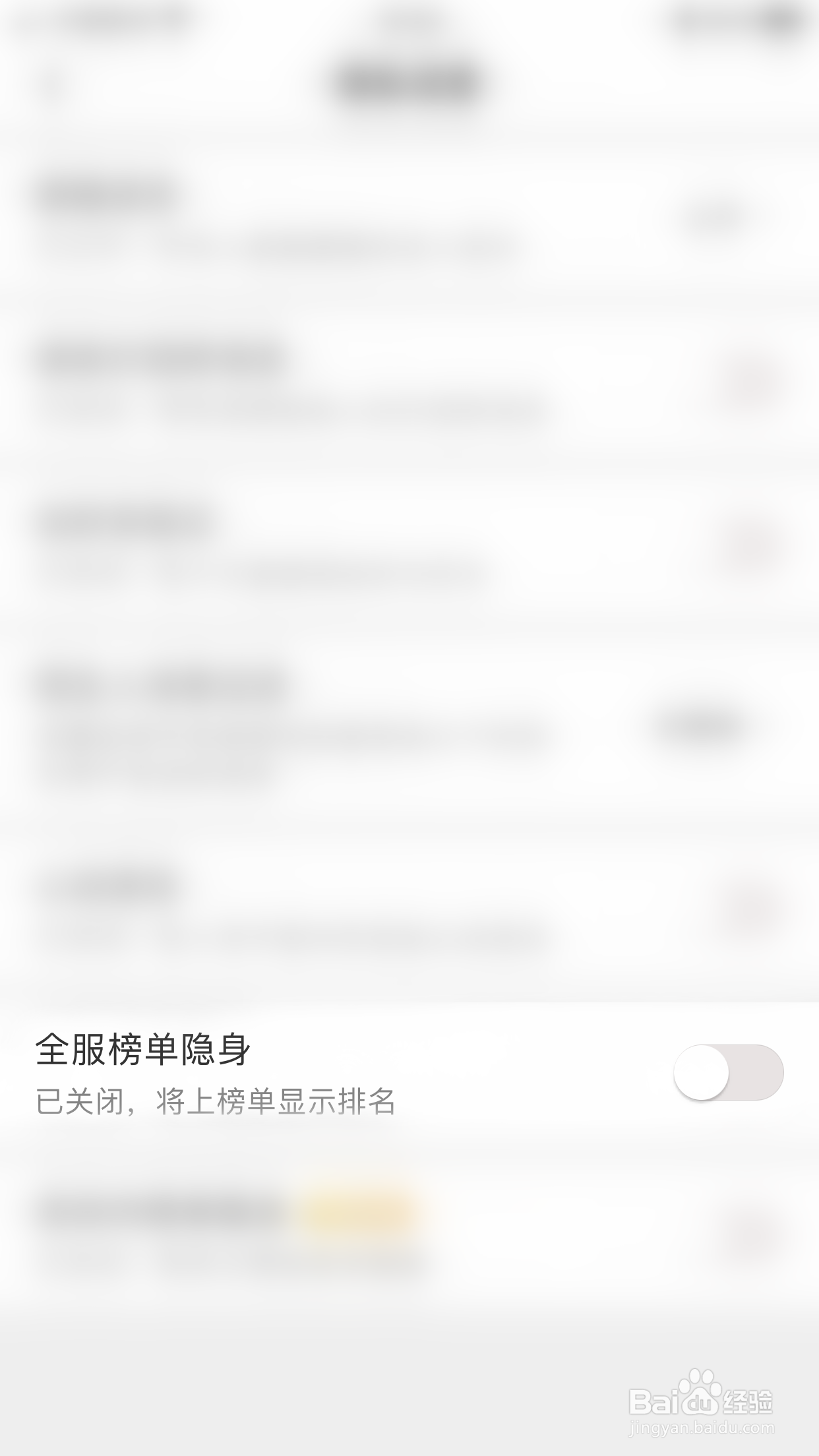 蜜语如何关闭全服榜单隐身