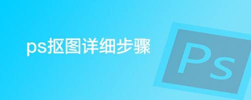 ps抠图详细步骤