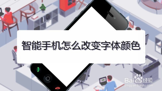 <b>智能手机怎么改变字体颜色</b>