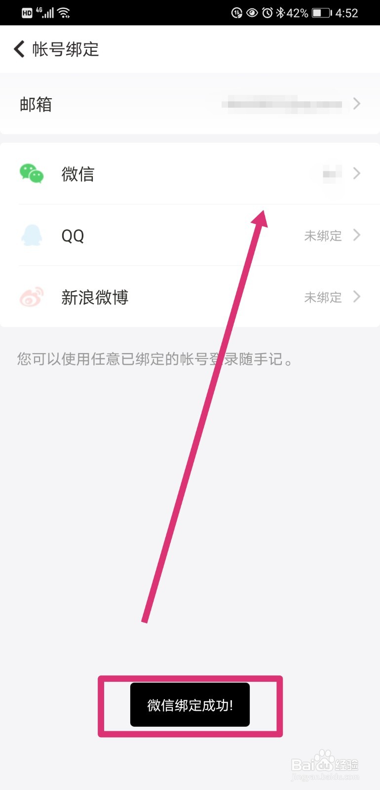 随手记如何绑定微信号