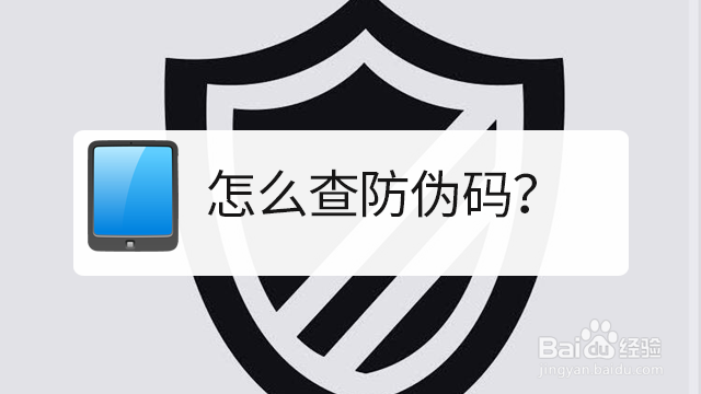 怎么查防伪码