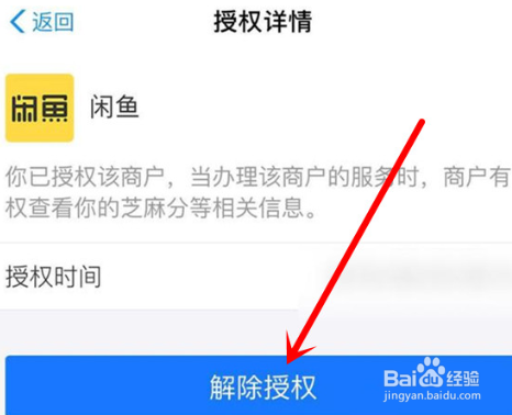 支付宝怎么解除闲鱼芝麻信用授权