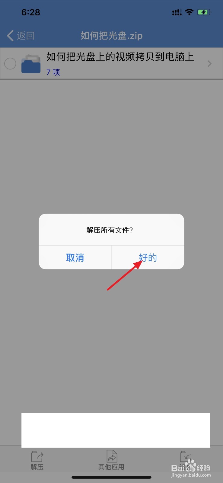 iphone苹果手机如何解压缩百度网盘压缩包文件
