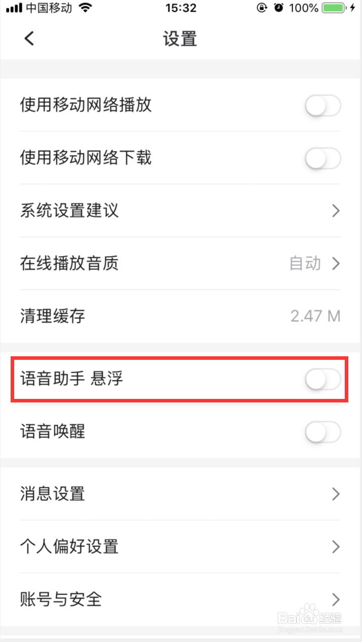 云听如何关闭语音助手