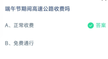 端午节期间高速公路收费吗蚂蚁庄园