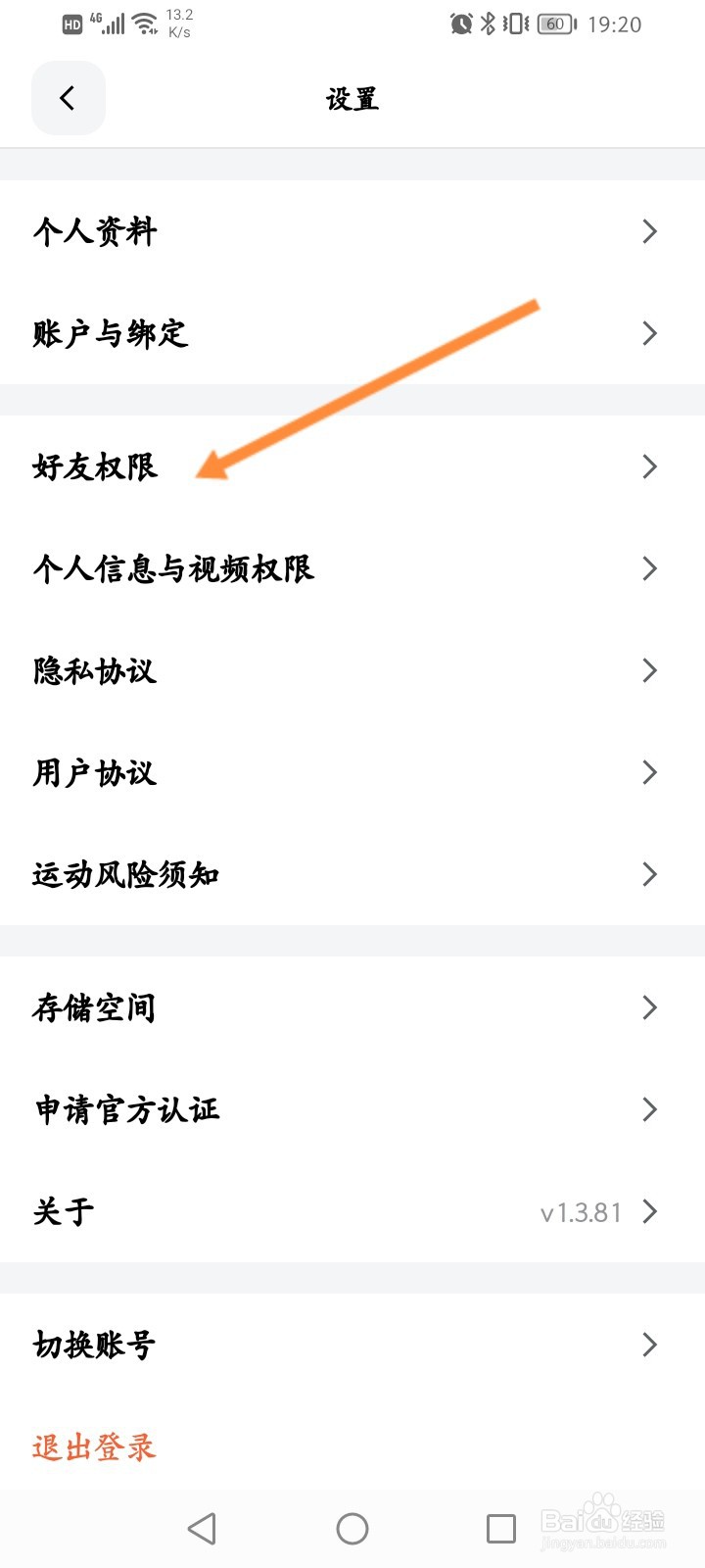 天天跳绳怎么关闭允许其他人加我为好友