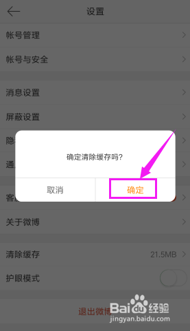 新浪微博如何清除缓存
