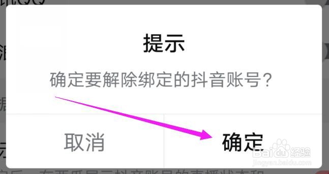 西瓜视频如何解除与抖音的绑定