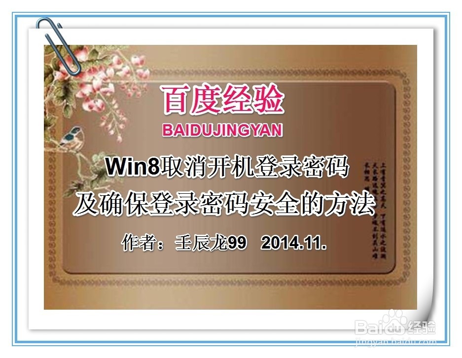 <b>Win8取消开机登录密码及确保登录密码安全的方法</b>