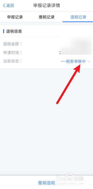 如何查看2020年度退税状态