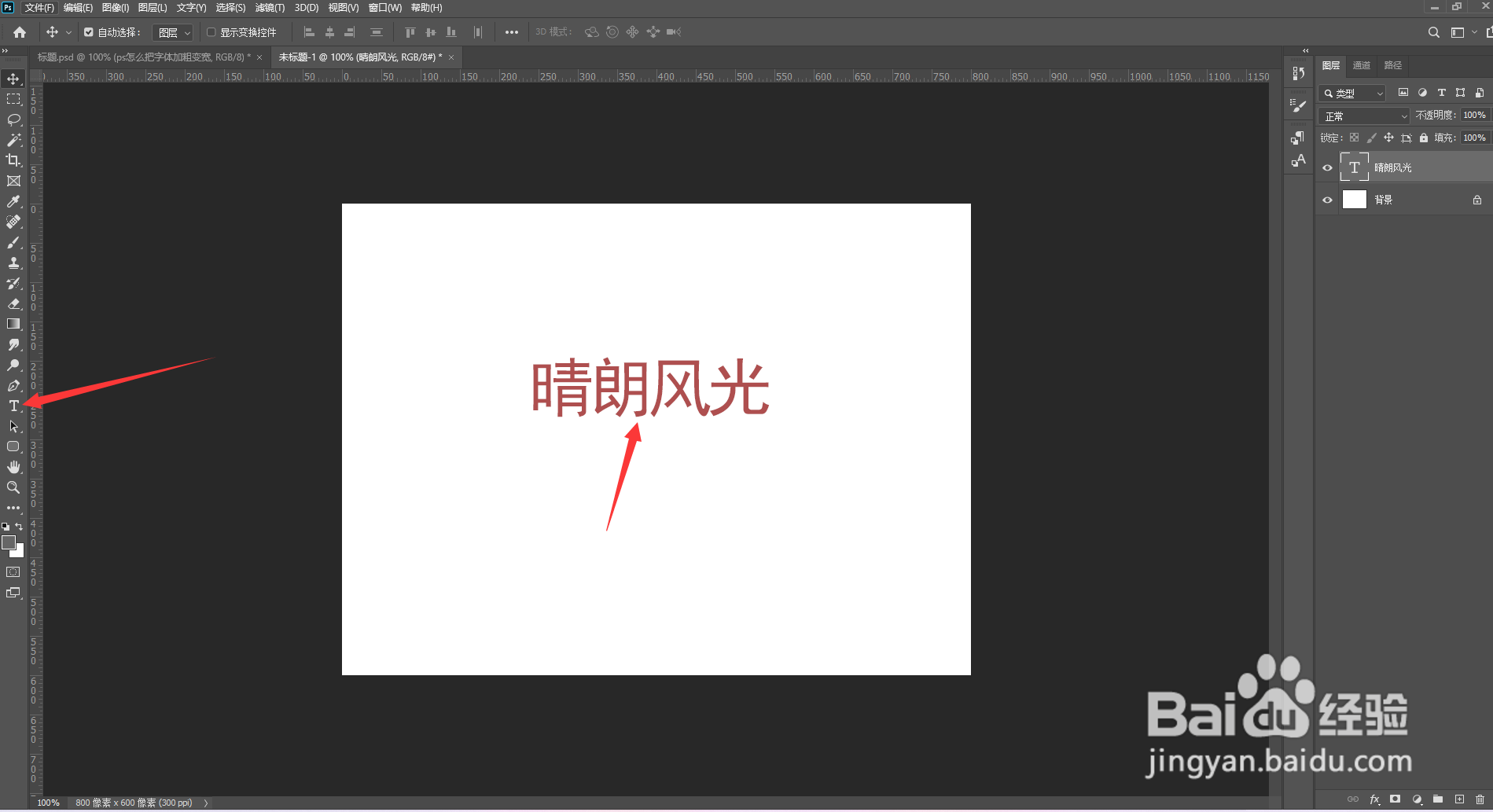 ps怎么把字体加粗变宽