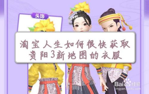 淘宝人生如何很快获取贵阳3新地图的衣服 百度经验