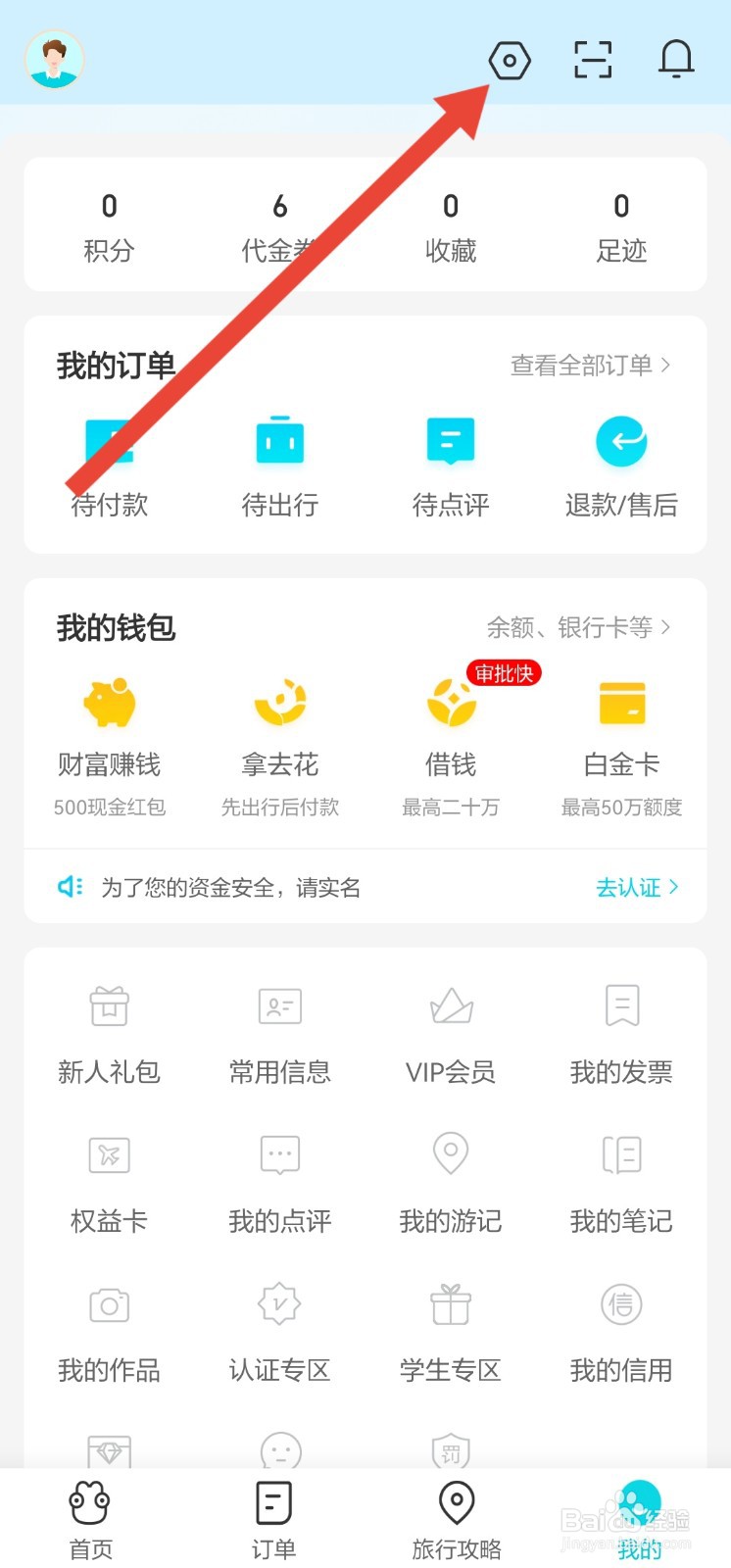 去哪儿旅行如何开启面容解锁