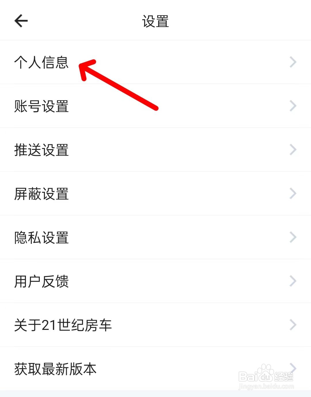21世纪房车app怎么修改个人信息