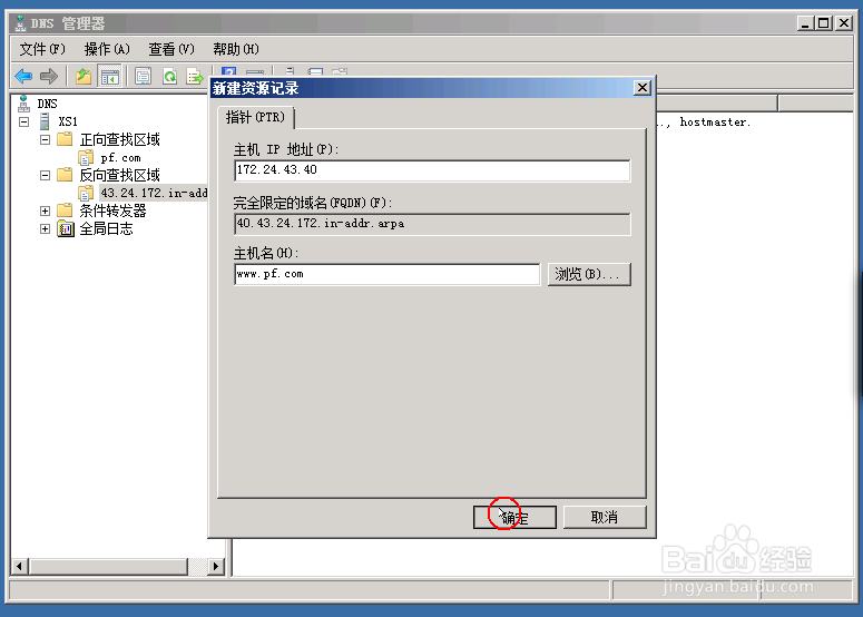 windows server 2008 dns服务器搭建