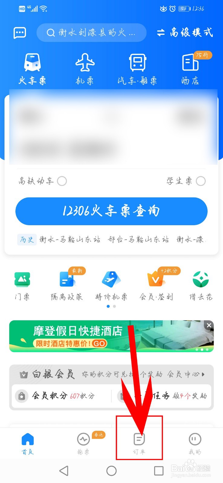 智行火车票app如何查看出行轨迹