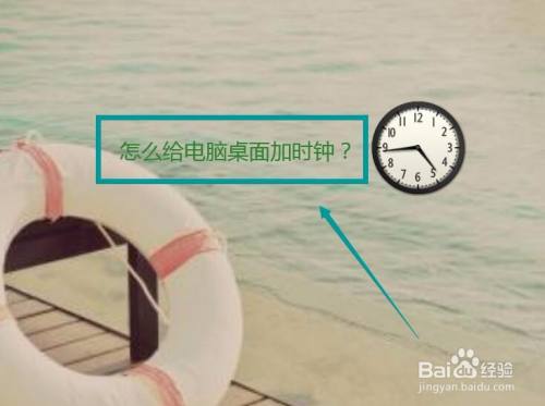怎么给电脑桌面加时钟