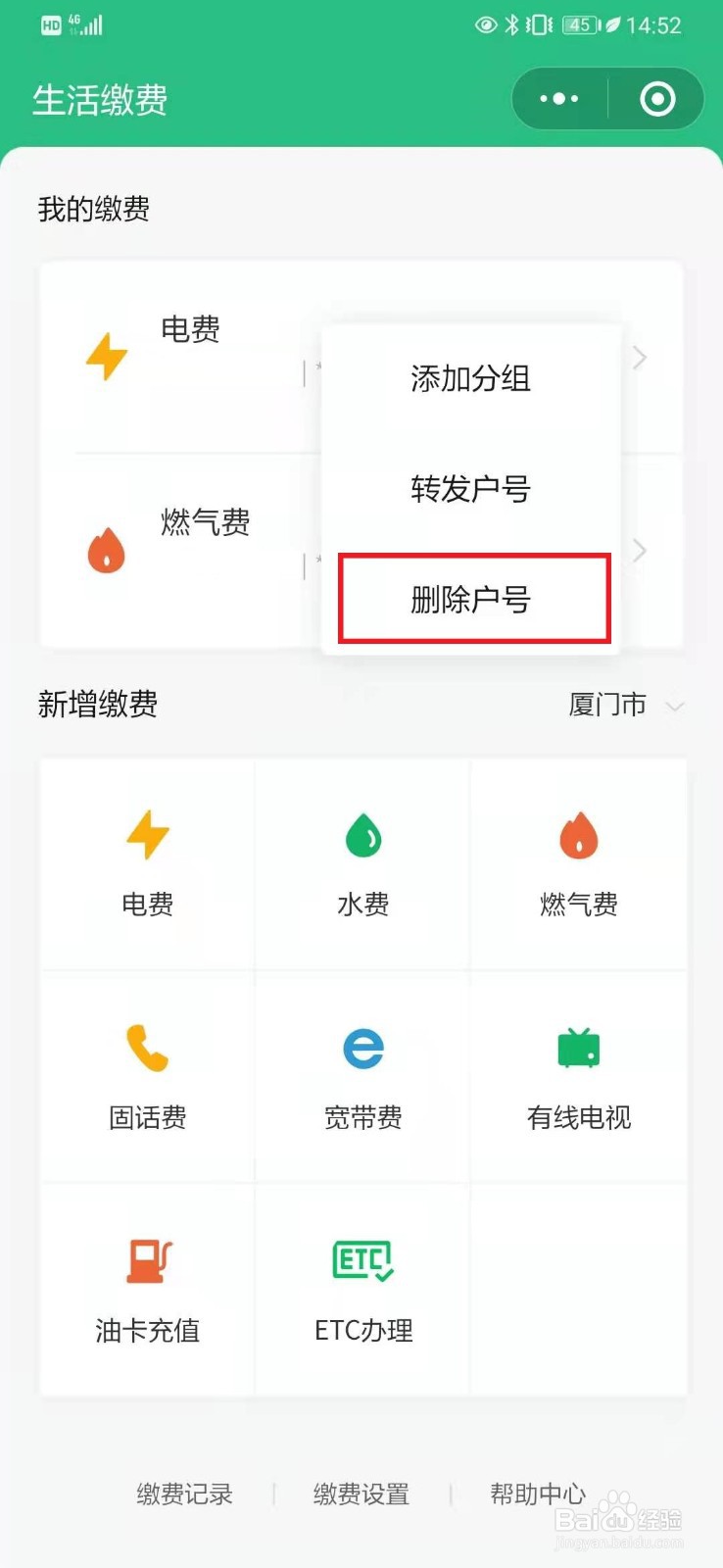 怎么解绑微信电费缴费账号
