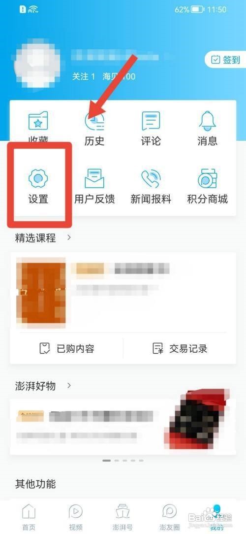 澎湃新闻怎么设置麦克风