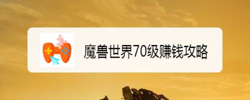 魔兽世界70级赚钱攻略
