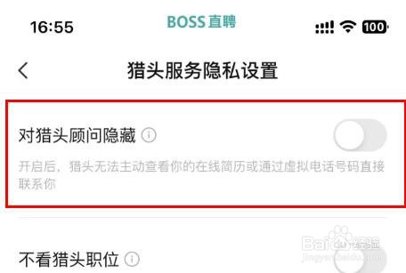 BOSS直聘对猎头顾问隐藏怎样关闭