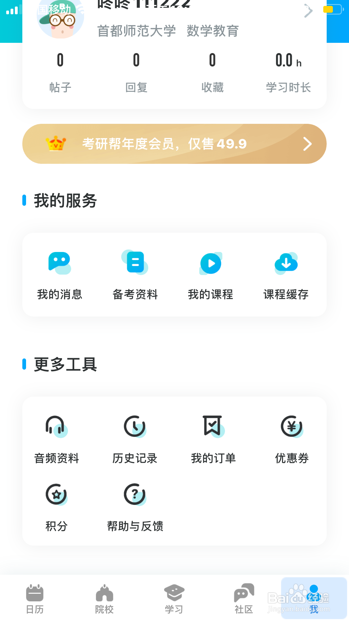 考研帮怎么找到优惠券的使用规则