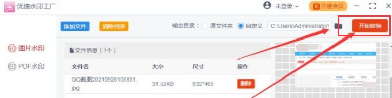 优速水印工厂如何转换水印图片