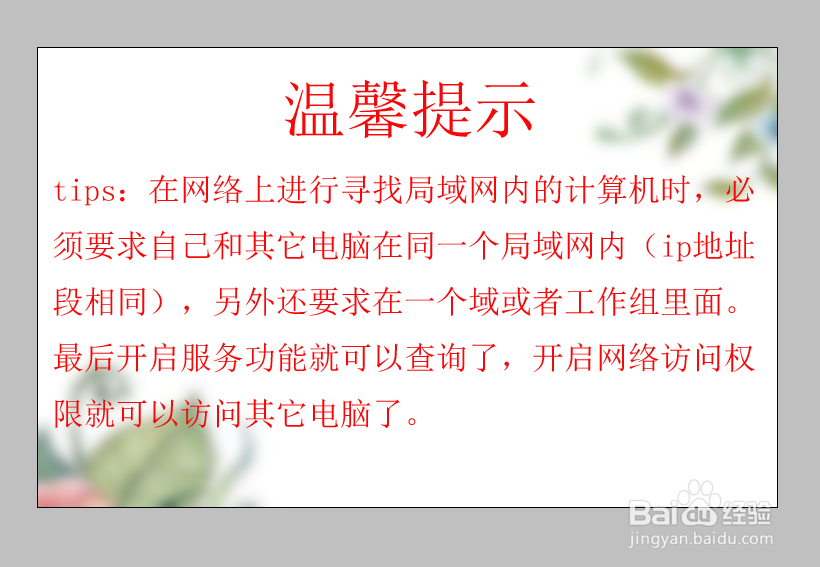 Win10系统中如何发现局域网内其他电脑