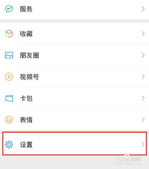 微信隐私怎样打开