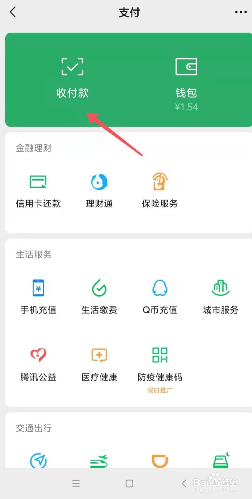 如何开启微信收款语音提醒