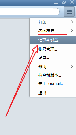 Foxmail记事本在哪设自动同步