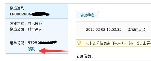 天猫商家如何修改已发货订单物流信息