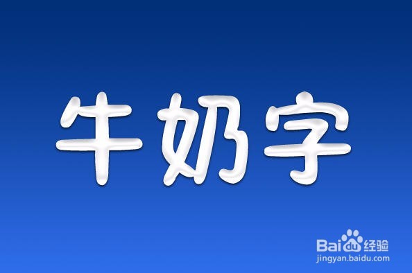 PS一招鲜:牛奶字的简单方法