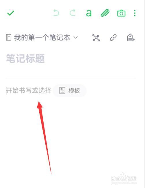 印象笔记如何开始创建笔记