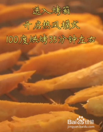 如何做烤红薯干