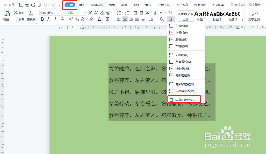 WPS怎样给整个段落添加波浪线