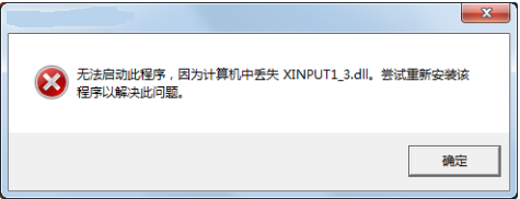 无法启动此程序,计算机中丢失XINPUT1-3.DLL