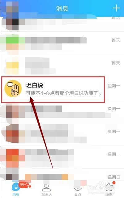 QQ坦白说新功能怎么玩？