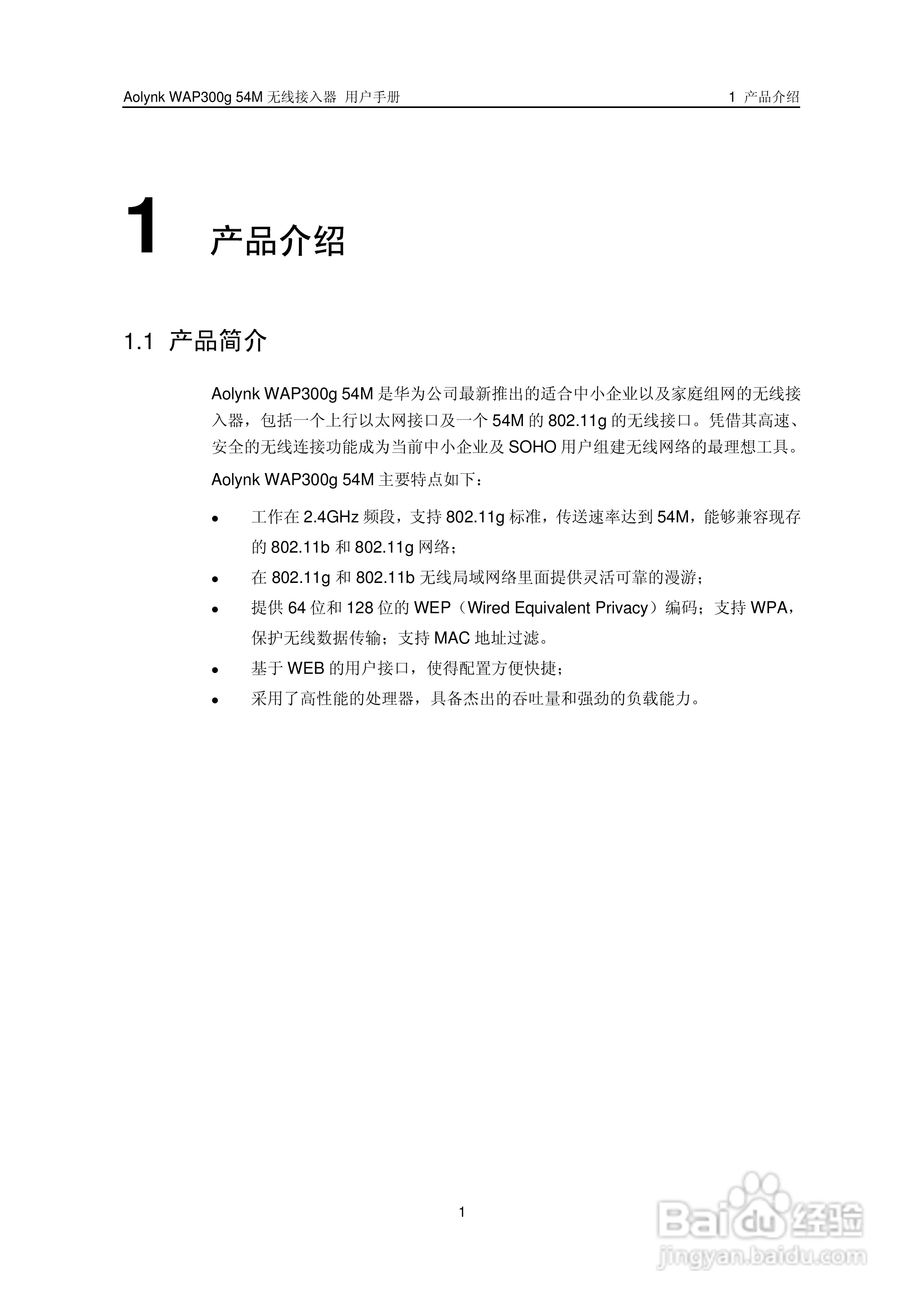 华三交换机WAP300g54M型说明书:[1]