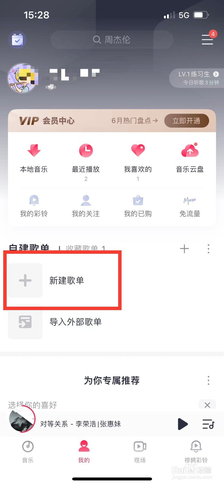 咪咕音乐如何创建新的歌单