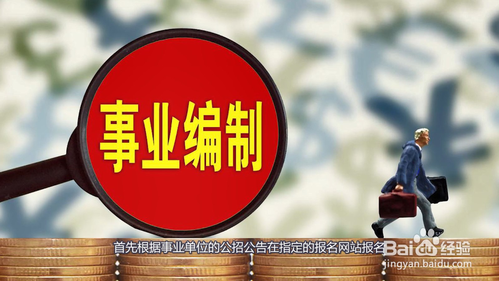 事业编制怎么考