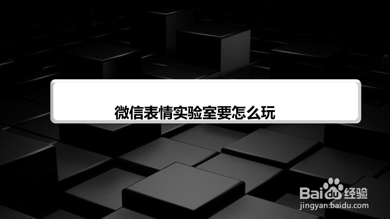 微信表情实验室要怎么玩