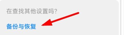 小米12如何打开手机备份恢复功能