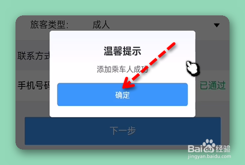 12306怎样添加乘车人