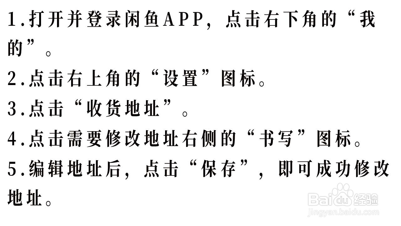 闲鱼APP如何修改收货地址
