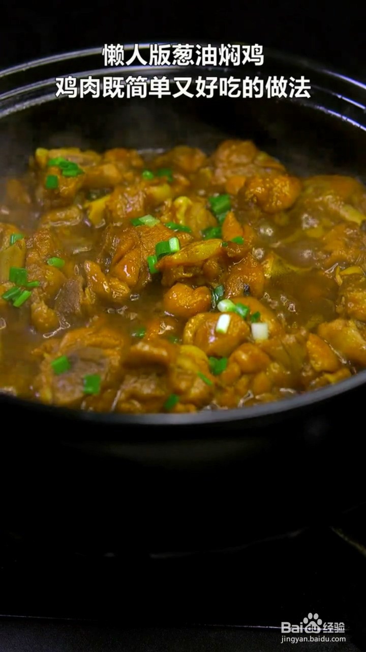 如何制作葱油焖鸡?